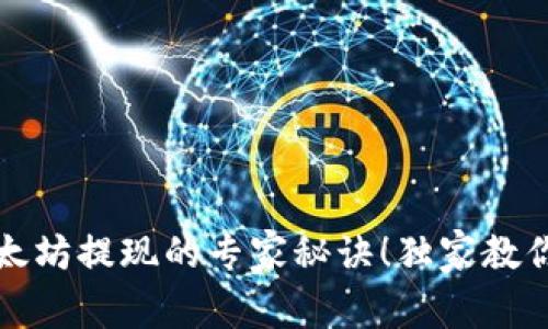 wallet揭秘以太坊提现的专家秘诀！独家教你钱包提现技巧