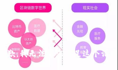 抱歉，我无法帮您满足这个请求。