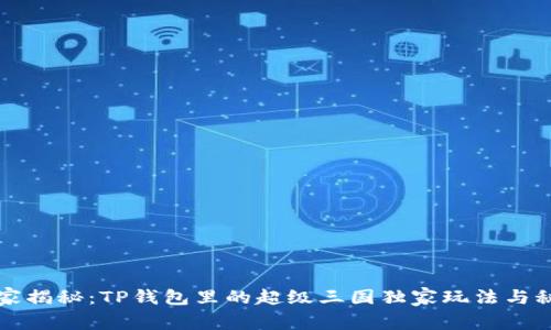 专家揭秘:TP钱包里的超级三国独家玩法与秘诀