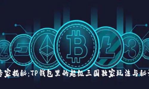 专家揭秘:TP钱包里的超级三国独家玩法与秘诀