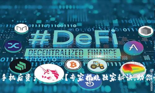TP钱包换手机后资产不显示?专家揭晓独家秘诀,助你快速找回!