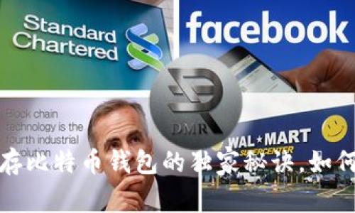 专家揭秘：存比特币钱包的独家秘诀，如何避免被盗？