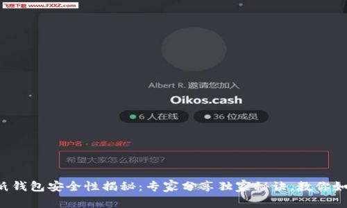 比特币纸钱包安全性揭秘：专家分享独家秘诀，教你如何防盗！