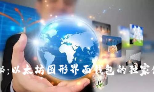 专家揭秘：以太坊图形界面钱包的独家使用秘诀