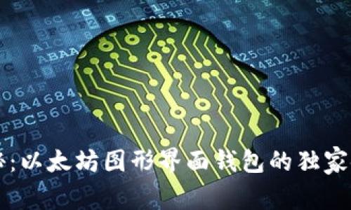 专家揭秘：以太坊图形界面钱包的独家使用秘诀
