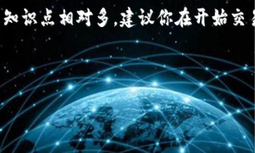 # 比特币钱包下载安装操作流程

比特币钱包是用来存储、发送和接收比特币的重要工具，选择合适的钱包并了解如何安装，是每个比特币用户必须掌握的基础技能。下面，我将为你详细介绍比特币钱包的下载安装操作流程，附带相应的图片说明，帮助你顺利完成钱包的设置。

## 一、选择比特币钱包

在下载安装比特币钱包之前，首先需要选择一个适合自己的钱包。市面上有许多种类型的比特币钱包，包括：

- **软件钱包**：可以在电脑或手机上下载安装，使用方便，适合日常交易。
- **硬件钱包**：专门的设备，安全性高，适合长期储存大额比特币。
- **移动钱包**：专为手机设计，便于随时随地进行交易。
- **网页钱包**：通过浏览器访问，方便但安全性相对较低。

在选择钱包时，你可以根据你的需求、使用习惯和安全性考虑来做决定。一些流行的比特币钱包包括：Electrum、Exodus、Blockchain.info等。

## 二、下载比特币钱包

一旦你决定了要使用哪个钱包，接下来就是下载和安装。

### 1. 官方网站下载

请确保从钱包的官方网站下载，以避免受到恶意软件的攻击。以 **Exodus** 钱包为例：

- 前往 [Exodus官网](https://www.exodus.com/)。
- 点击首页上的“下载”按钮。

![Exodus官方首页](链接到图片)

### 2. 选择设备类型

在下载页面，你会看到适合不同操作系统的版本，比如Windows、Mac、Linux、iOS和Android。选择与你的操作系统相对应的版本。

![选择操作系统](链接到图片)

### 3. 点击下载

点击相应的下载链接，下载会自动开始。等下载完成后，你就可以在你的电脑或手机上找到安装包了。

## 三、安装比特币钱包

接下来进入安装过程，下面以 **Windows** 系统为例来说明。

### 1. 运行安装程序

找到下载好的安装包，双击打开。

![打开安装包](链接到图片)

### 2. 按照提示完成安装

程序会引导你完成安装过程。通常只需点击“下一步”，并接受使用条款即可。

![安装步骤](链接到图片)

### 3. 安装完成

安装完成后，可以选择“启动钱包”选项，这样会自动打开钱包程序。

![安装成功界面](链接到图片)

## 四、创建或导入钱包

启动钱包后，你将进入一个欢迎界面。此时你需要选择是 **创建新钱包** 还是 **导入已有钱包**。

### 1. 创建新钱包

如果是第一次使用，请选择“创建新钱包”。然后，系统会要求你设置一个强密码，以保护你的钱包安全。

![创建新钱包](链接到图片)

### 2. 备份恢复助记词

创建钱包后，钱包会生成一组助记词（通常为12-24个单词）。这些助记词是恢复你钱包的关键，务必要妥善保存。

![助记词备份](链接到图片)

### 3. 导入已有钱包

如果你是想要导入已有钱包，那么选择“导入钱包”，然后输入你的助记词或私钥即可。

## 五、使用比特币钱包

安装并设置好钱包后，接下来就可以开始使用它来接收和发送比特币了。

### 1. 接收比特币

如果你想接收比特币，可以点击“接收”选项，钱包会生成一个比特币地址和二维码，你可以把这个地址或二维码发给对方。

![接收比特币](链接到图片)

### 2. 发送比特币

发送比特币时，选择“发送”选项，输入对方的比特币地址和你要发送的金额，点击“发送”即可。

![发送比特币](链接到图片)

## 六、钱包安全建议

比特币钱包的安全性至关重要，以下是一些安全建议：

- **定期备份**：定期备份你的钱包和助记词，以防丢失。
- **启用双重身份验证**：如果钱包支持，尽量开启双重身份验证。
- **更新软件**：及时更新钱包软件，确保获得最新的功能和安全修复。
- **使用强密码**：设置复杂且独特的密码，避免使用常见的组合。

## 七、总结

通过以上步骤，相信你已经能够顺利下载并安装比特币钱包，进行基本操作了。比特币钱包的使用涉及的知识点相对多，建议你在开始交易前多花些时间进行了解和练习。这样不仅能提高你对比特币的理解，也能提高交易的安全性。

如果在过程中遇到任何问题，可以随时查看钱包的官方帮助文档或相关社区，获取更多支持和信息。

希望这篇指南能对你有所帮助，祝你在加密货币的旅程上越走越远！