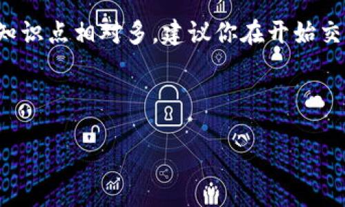# 比特币钱包下载安装操作流程

比特币钱包是用来存储、发送和接收比特币的重要工具，选择合适的钱包并了解如何安装，是每个比特币用户必须掌握的基础技能。下面，我将为你详细介绍比特币钱包的下载安装操作流程，附带相应的图片说明，帮助你顺利完成钱包的设置。

## 一、选择比特币钱包

在下载安装比特币钱包之前，首先需要选择一个适合自己的钱包。市面上有许多种类型的比特币钱包，包括：

- **软件钱包**：可以在电脑或手机上下载安装，使用方便，适合日常交易。
- **硬件钱包**：专门的设备，安全性高，适合长期储存大额比特币。
- **移动钱包**：专为手机设计，便于随时随地进行交易。
- **网页钱包**：通过浏览器访问，方便但安全性相对较低。

在选择钱包时，你可以根据你的需求、使用习惯和安全性考虑来做决定。一些流行的比特币钱包包括：Electrum、Exodus、Blockchain.info等。

## 二、下载比特币钱包

一旦你决定了要使用哪个钱包，接下来就是下载和安装。

### 1. 官方网站下载

请确保从钱包的官方网站下载，以避免受到恶意软件的攻击。以 **Exodus** 钱包为例：

- 前往 [Exodus官网](https://www.exodus.com/)。
- 点击首页上的“下载”按钮。

![Exodus官方首页](链接到图片)

### 2. 选择设备类型

在下载页面，你会看到适合不同操作系统的版本，比如Windows、Mac、Linux、iOS和Android。选择与你的操作系统相对应的版本。

![选择操作系统](链接到图片)

### 3. 点击下载

点击相应的下载链接，下载会自动开始。等下载完成后，你就可以在你的电脑或手机上找到安装包了。

## 三、安装比特币钱包

接下来进入安装过程，下面以 **Windows** 系统为例来说明。

### 1. 运行安装程序

找到下载好的安装包，双击打开。

![打开安装包](链接到图片)

### 2. 按照提示完成安装

程序会引导你完成安装过程。通常只需点击“下一步”，并接受使用条款即可。

![安装步骤](链接到图片)

### 3. 安装完成

安装完成后，可以选择“启动钱包”选项，这样会自动打开钱包程序。

![安装成功界面](链接到图片)

## 四、创建或导入钱包

启动钱包后，你将进入一个欢迎界面。此时你需要选择是 **创建新钱包** 还是 **导入已有钱包**。

### 1. 创建新钱包

如果是第一次使用，请选择“创建新钱包”。然后，系统会要求你设置一个强密码，以保护你的钱包安全。

![创建新钱包](链接到图片)

### 2. 备份恢复助记词

创建钱包后，钱包会生成一组助记词（通常为12-24个单词）。这些助记词是恢复你钱包的关键，务必要妥善保存。

![助记词备份](链接到图片)

### 3. 导入已有钱包

如果你是想要导入已有钱包，那么选择“导入钱包”，然后输入你的助记词或私钥即可。

## 五、使用比特币钱包

安装并设置好钱包后，接下来就可以开始使用它来接收和发送比特币了。

### 1. 接收比特币

如果你想接收比特币，可以点击“接收”选项，钱包会生成一个比特币地址和二维码，你可以把这个地址或二维码发给对方。

![接收比特币](链接到图片)

### 2. 发送比特币

发送比特币时，选择“发送”选项，输入对方的比特币地址和你要发送的金额，点击“发送”即可。

![发送比特币](链接到图片)

## 六、钱包安全建议

比特币钱包的安全性至关重要，以下是一些安全建议：

- **定期备份**：定期备份你的钱包和助记词，以防丢失。
- **启用双重身份验证**：如果钱包支持，尽量开启双重身份验证。
- **更新软件**：及时更新钱包软件，确保获得最新的功能和安全修复。
- **使用强密码**：设置复杂且独特的密码，避免使用常见的组合。

## 七、总结

通过以上步骤，相信你已经能够顺利下载并安装比特币钱包，进行基本操作了。比特币钱包的使用涉及的知识点相对多，建议你在开始交易前多花些时间进行了解和练习。这样不仅能提高你对比特币的理解，也能提高交易的安全性。

如果在过程中遇到任何问题，可以随时查看钱包的官方帮助文档或相关社区，获取更多支持和信息。

希望这篇指南能对你有所帮助，祝你在加密货币的旅程上越走越远！