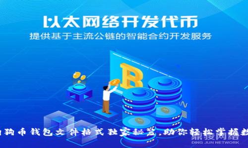 专家揭秘：狗狗币钱包文件格式独家秘笈，助你轻松掌握数字资产安全
