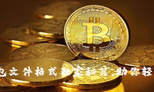专家揭秘：狗狗币钱包文件格式独家秘笈，助你轻松掌握数字资产安全