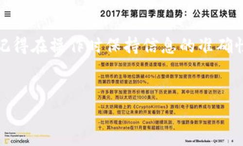提币USDT到TP钱包的操作并不复杂，但为了确保资金的安全和顺利到账，下面将详细介绍整个流程。请务必仔细阅读每一个步骤，确保您不会漏掉任何重要细节。

步骤一：确保您的TP钱包已设置完整
首先，在您提币之前，确保您的TP钱包账户已经建立，并且所有的安全设置（如双因素认证）均已完成。为了保护您的资产，强烈建议您使用强密码，并定期更新。 

步骤二：获取TP钱包的USDT充值地址
打开您的TP钱包，找到“接收”或“充值”选项。点击进入后，您会看到一个用于接收USDT的地址。这个地址是一个长字符串，通常以“0x”开头。请务必复制该地址，因为这是您提币时需要输入的收款地址。 

步骤三：进入OKEX交易所进行提币操作
登录您的OKEX账户。在首页，找到“资产”或“钱包”选项，点击进入。然后在资产页面中，找到USDT并点击“提币”按钮。 

步骤四：输入提币信息
在提币页面中，您需要输入以下信息：
ul
    listrong提币地址：/strong将之前复制的TP钱包地址粘贴在这里。/li
    listrong提币数量：/strong输入您想要提取的USDT数量。请确保您在提取的数量上考虑到交易手续费，以便确保您最终能够到账的数量。/li
    listrong标签（可选）：/strong如果TP钱包要求，您可以输入标签。如果没有要求，可以留空。/li
/ul

步骤五：确认并提交提币申请
双重检查您输入的提币地址和数量是否准确无误。一旦确认无误，点击“提交”按钮。交易所通常会要求您进行一次安全验证，比如输入短信验证码或Google验证码。 

步骤六：等待提币处理完成
提交后，您的提币申请将进入处理状态。根据网络拥堵程度，这可能需要几分钟到数小时不等。在此期间，您可以在OKEX的“提币记录”中查看申请的状态。 

步骤七：检查TP钱包到账情况
在提币申请处理完成后，请及时检查您的TP钱包账户。在TP钱包的首页，您应该能够看到到账的USDT。如果没有，您可以尝试刷新页面或者查看交易历史记录。 

步骤八：处理可能出现的问题
有时，您可能会遇到提币延迟、地址错误等各种问题。如果提币未能及时到账，请不要惊慌。您可以尝试以下步骤：
ul
    li检查您在OKEX提交时的地址是否正确。/li
    li查看区块链的交易状态，确认交易是否已被网络确认。/li
    li如果交易状态在很长时间内未变动，可以联系客服查看进度。/li
/ul

总结
提币USDT到TP钱包的过程其实非常简单，只要您仔细按照流程进行，就能顺利完成。记得在操作时保持信息的准确性，以免造成不必要的麻烦。说真的，在数字货币的世界中，安全永远是第一位的！

USDT,提币,TP钱包/guanjianci
专家揭秘：如何安全便捷地提取USDT到TP钱包的独家秘诀！