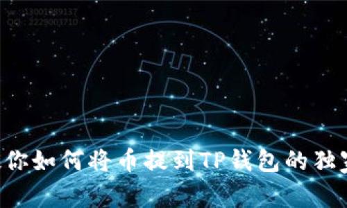 专家教你如何将币提到TP钱包的独家秘诀!