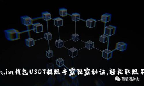 Token.im钱包USDT提现专家独家秘诀，轻松取现不再难