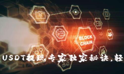 Token.im钱包USDT提现专家独家秘诀，轻松取现不再难