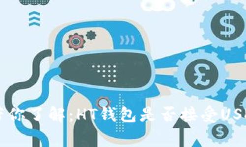 HT钱包专家带你了解：HT钱包是否接受USDT的独家秘诀