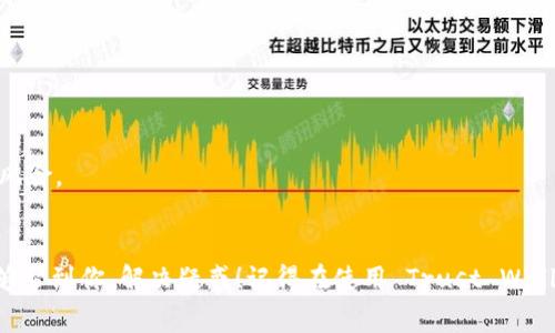   Trust Wallet 钱包无法添加 USDT 的独家秘诀：专家解析解决方案 / 

 guanjianci Trust Wallet, USDT, 加密货币 /guanjianci 

什么是 Trust Wallet？
说到加密货币钱包，Trust Wallet 是大家耳熟能详的一个。它是一款移动端的去中心化钱包，支持多种数字资产，包括以太坊及其代币、比特币、币安链等。Trust Wallet 可以说是一个“小而强”的选择，因为它不仅支持加密货币的存储和转账，还允许用户轻松地在 DApp 上进行交易。听起来是不是很棒呢？

USDT 简介
USDT，全称是 Tether，是一种稳定币，旨在将数字资产与法定货币（如美元）挂钩。简单来说，1 USDT 通常等于 1 美元，这使得 USDT 成为投资者在加密市场上规避波动风险的一种工具。因此，能够在 Trust Wallet 中成功添加并管理 USDT 对于很多用户来说至关重要。

为什么无法添加 USDT？
如果你发现自己的 Trust Wallet 钱包无法添加 USDT，可能会让人有些困惑。但是，放心！这种情况并不是罕见的。可能的原因有几个，下面我们逐一分析。

1. 选择了错误的网络
首先，USDT 不仅仅存在于一个网络上。它可以在多个区块链上发行，包括 Ethereum（ERC20）、Tron（TRC20）和 Binance Smart Chain (BEP20) 等。你需要确保你所选的网络与输入的 USDT 地址相匹配。比如说，如果你使用的是 TRC20 网络，但试图发送到 ERC20 地址，那么就会失败。这种情况你一定要注意哦。

2. 钱包版本过旧
有时候，钱包的问题可能是因为版本过旧。Trust Wallet 会定期更新以提供更好的用户体验与安全性。如果你的应用没有及时更新，你可能会遇到某些功能的缺失，或者无法正常添加新币。在手机应用商店中查看是否有可用的更新，及时更新可解决很多问题。

3. 钱包设置问题
有些用户可能会因为在设定中未开启某些选项，而导致无法添加 USDT。你可以尝试在钱包的设置中查找相关选项，确保全部设置正确。另外，确保网络连接稳定也是很重要的，连接不良可能会导致添加失败哦。

4. 资产管理问题
有时候，你可能加入了不适合你的网络的资产。例如，有些用户可能是试图将用于 ERC20 的 USDT 添加到一个只支持 BEP20 的钱包中。这种情况也是常见。确保你了解所选网络所支持的资产，以及你希望添加的 USDT 版本在该网络上的表现。

如何解决？
解决 Trust Wallet 中无法添加 USDT 的问题，其实也并不会太复杂。首先，你可以检查与上述问题相关的各个方面。确保网络正确、钱包版本更新、设置恰当，再次尝试添加 USDT。如果不行，下面的方法或许能帮到你。

1. 重新启动钱包
简单粗暴的方式，有时候重启手机或者重新启动 Trust Wallet 是个有效的解决方案。就像我们重启电脑可以解决很多问题，手机也是如此。关闭应用，稍后再重启，看看是否问题依旧。

2. 手动添加资产
如果 USDT 没有出现在你的资产列表中，你可以尝试手动添加。点击页面右上角的“添加资产”选项，查找 USDT，选择相应的网络，添加进入。在这个过程中，如果 USDT 依旧无法添加，那就是时候进一步排查问题啦。

3. 考虑使用其他钱包
如果尝试了所有的解决方案都无果，不妨考虑使用其他的数字钱包。市场上有很多选择，比如说 Coinbase Wallet、MetaMask 等等，都是不错的替代方案。虽然 Trust Wallet 是很优秀的，但有时候，多试几款钱包，或许会找到更适合自己的选择。

常见问题解答
strongQ: Trust Wallet 钱包会自动更新吗？/strongbr/
A: Trust Wallet 是去中心化钱包，不会自动更新。你需要在手机应用商店中手动检查更新。

strongQ: 如果我在 Trust Wallet 中添加了错误的 USDT 地址，怎么办？/strongbr/
A: 你可以在钱包中删除该地址，然后重新添加正确的地址。

strongQ: Trust Wallet 的安全性如何？/strongbr/
A: Trust Wallet 是一款去中心化钱包，私钥保存在本地，用户对资产拥有完全的控制权，但用户也应当注意安全操作，避免钓鱼网站等风险。

总结
总的来说，Trust Wallet 并不能添加 USDT 的问题虽常见，但通过一些简单的排查与调整，基本上都能够轻松解决。希望今天的分享能够帮到你，解决疑惑！记得在使用 Trust Wallet 的过程中，保持其更新并认真设置，同时多关注网络与地址的匹配问题。让我们一起在数字货币的世界中畅游吧！