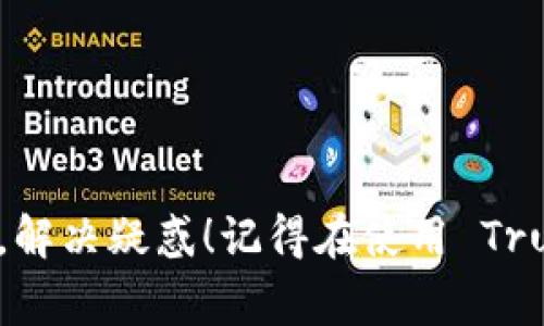   Trust Wallet 钱包无法添加 USDT 的独家秘诀：专家解析解决方案 / 

 guanjianci Trust Wallet, USDT, 加密货币 /guanjianci 

什么是 Trust Wallet？
说到加密货币钱包，Trust Wallet 是大家耳熟能详的一个。它是一款移动端的去中心化钱包，支持多种数字资产，包括以太坊及其代币、比特币、币安链等。Trust Wallet 可以说是一个“小而强”的选择，因为它不仅支持加密货币的存储和转账，还允许用户轻松地在 DApp 上进行交易。听起来是不是很棒呢？

USDT 简介
USDT，全称是 Tether，是一种稳定币，旨在将数字资产与法定货币（如美元）挂钩。简单来说，1 USDT 通常等于 1 美元，这使得 USDT 成为投资者在加密市场上规避波动风险的一种工具。因此，能够在 Trust Wallet 中成功添加并管理 USDT 对于很多用户来说至关重要。

为什么无法添加 USDT？
如果你发现自己的 Trust Wallet 钱包无法添加 USDT，可能会让人有些困惑。但是，放心！这种情况并不是罕见的。可能的原因有几个，下面我们逐一分析。

1. 选择了错误的网络
首先，USDT 不仅仅存在于一个网络上。它可以在多个区块链上发行，包括 Ethereum（ERC20）、Tron（TRC20）和 Binance Smart Chain (BEP20) 等。你需要确保你所选的网络与输入的 USDT 地址相匹配。比如说，如果你使用的是 TRC20 网络，但试图发送到 ERC20 地址，那么就会失败。这种情况你一定要注意哦。

2. 钱包版本过旧
有时候，钱包的问题可能是因为版本过旧。Trust Wallet 会定期更新以提供更好的用户体验与安全性。如果你的应用没有及时更新，你可能会遇到某些功能的缺失，或者无法正常添加新币。在手机应用商店中查看是否有可用的更新，及时更新可解决很多问题。

3. 钱包设置问题
有些用户可能会因为在设定中未开启某些选项，而导致无法添加 USDT。你可以尝试在钱包的设置中查找相关选项，确保全部设置正确。另外，确保网络连接稳定也是很重要的，连接不良可能会导致添加失败哦。

4. 资产管理问题
有时候，你可能加入了不适合你的网络的资产。例如，有些用户可能是试图将用于 ERC20 的 USDT 添加到一个只支持 BEP20 的钱包中。这种情况也是常见。确保你了解所选网络所支持的资产，以及你希望添加的 USDT 版本在该网络上的表现。

如何解决？
解决 Trust Wallet 中无法添加 USDT 的问题，其实也并不会太复杂。首先，你可以检查与上述问题相关的各个方面。确保网络正确、钱包版本更新、设置恰当，再次尝试添加 USDT。如果不行，下面的方法或许能帮到你。

1. 重新启动钱包
简单粗暴的方式，有时候重启手机或者重新启动 Trust Wallet 是个有效的解决方案。就像我们重启电脑可以解决很多问题，手机也是如此。关闭应用，稍后再重启，看看是否问题依旧。

2. 手动添加资产
如果 USDT 没有出现在你的资产列表中，你可以尝试手动添加。点击页面右上角的“添加资产”选项，查找 USDT，选择相应的网络，添加进入。在这个过程中，如果 USDT 依旧无法添加，那就是时候进一步排查问题啦。

3. 考虑使用其他钱包
如果尝试了所有的解决方案都无果，不妨考虑使用其他的数字钱包。市场上有很多选择，比如说 Coinbase Wallet、MetaMask 等等，都是不错的替代方案。虽然 Trust Wallet 是很优秀的，但有时候，多试几款钱包，或许会找到更适合自己的选择。

常见问题解答
strongQ: Trust Wallet 钱包会自动更新吗？/strongbr/
A: Trust Wallet 是去中心化钱包，不会自动更新。你需要在手机应用商店中手动检查更新。

strongQ: 如果我在 Trust Wallet 中添加了错误的 USDT 地址，怎么办？/strongbr/
A: 你可以在钱包中删除该地址，然后重新添加正确的地址。

strongQ: Trust Wallet 的安全性如何？/strongbr/
A: Trust Wallet 是一款去中心化钱包，私钥保存在本地，用户对资产拥有完全的控制权，但用户也应当注意安全操作，避免钓鱼网站等风险。

总结
总的来说，Trust Wallet 并不能添加 USDT 的问题虽常见，但通过一些简单的排查与调整，基本上都能够轻松解决。希望今天的分享能够帮到你，解决疑惑！记得在使用 Trust Wallet 的过程中，保持其更新并认真设置，同时多关注网络与地址的匹配问题。让我们一起在数字货币的世界中畅游吧！